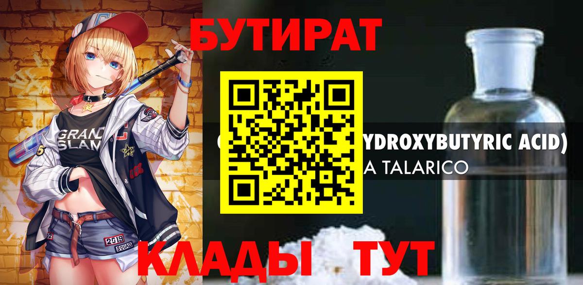 БУТИРАТ 1.4BDO  Вход с VPN  Конаково 