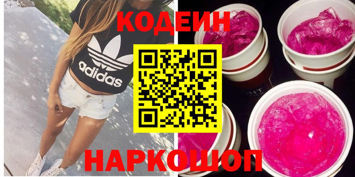 Конаково  Кодеин напиток Lean (лин)  Вход с VPN 