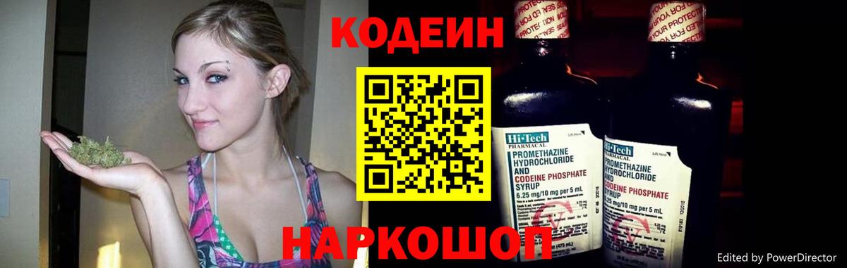 Кодеин Purple Drank Конаково